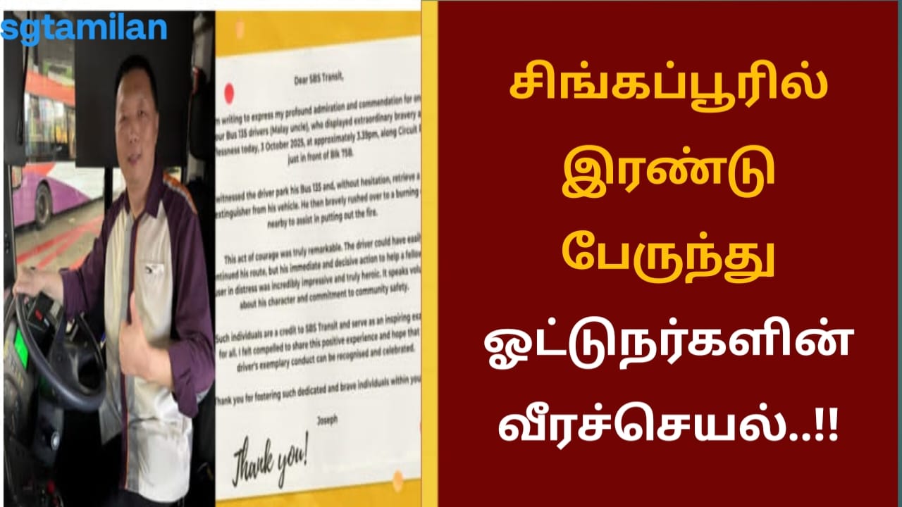 சிங்கப்பூரில் இரண்டு பேருந்து ஓட்டுநர்களின் வீரச்செயல்..!!