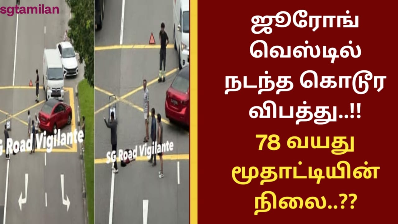 ஜூரோங் வெஸ்டில் நடந்த கொடூர விபத்து..!!78 வயது மூதாட்டியின் நிலை..??