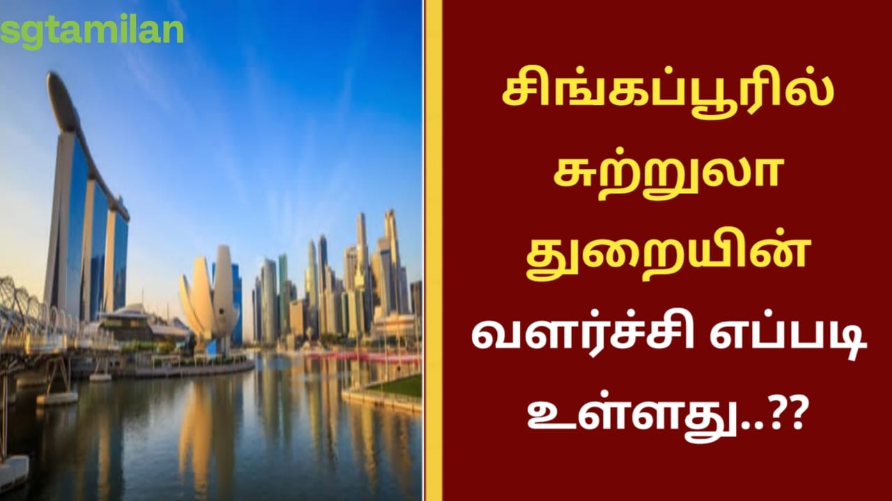 சிங்கப்பூரில் சுற்றுலா துறையின் வளர்ச்சி எப்படி உள்ளது..??