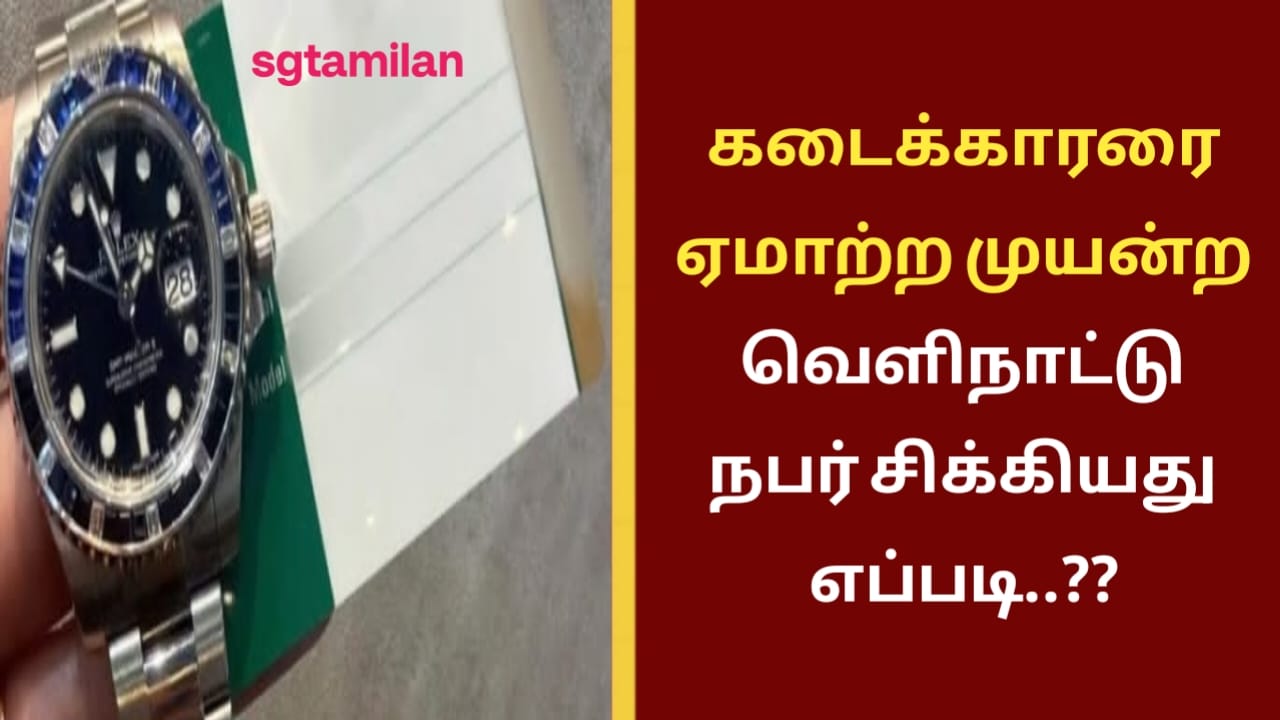 கடைக்காரரை ஏமாற்ற முயன்ற வெளிநாட்டு நபர் சிக்கியது எப்படி..??