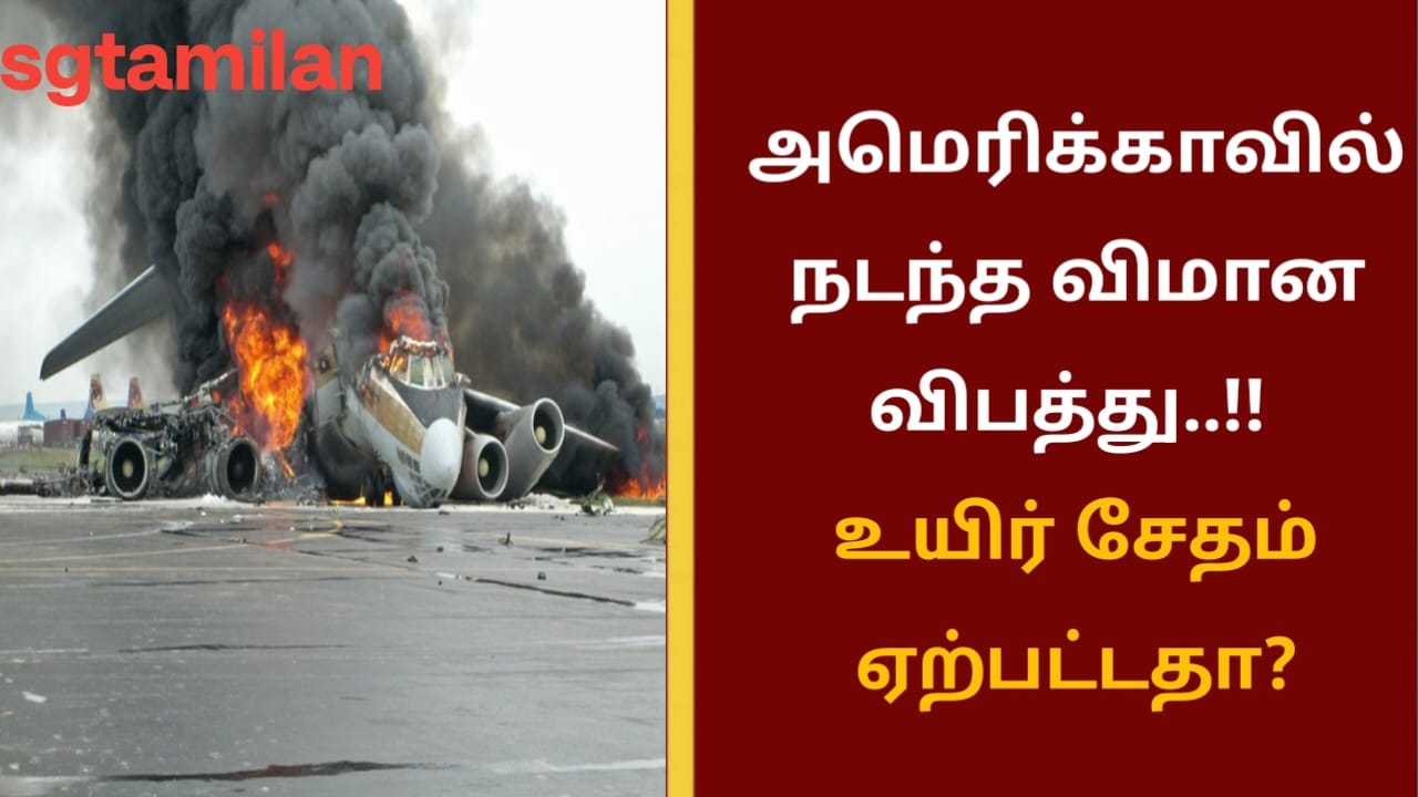அமெரிக்காவில் நடந்த விமான விபத்து..!! உயிர் சேதம் ஏற்பட்டதா?
