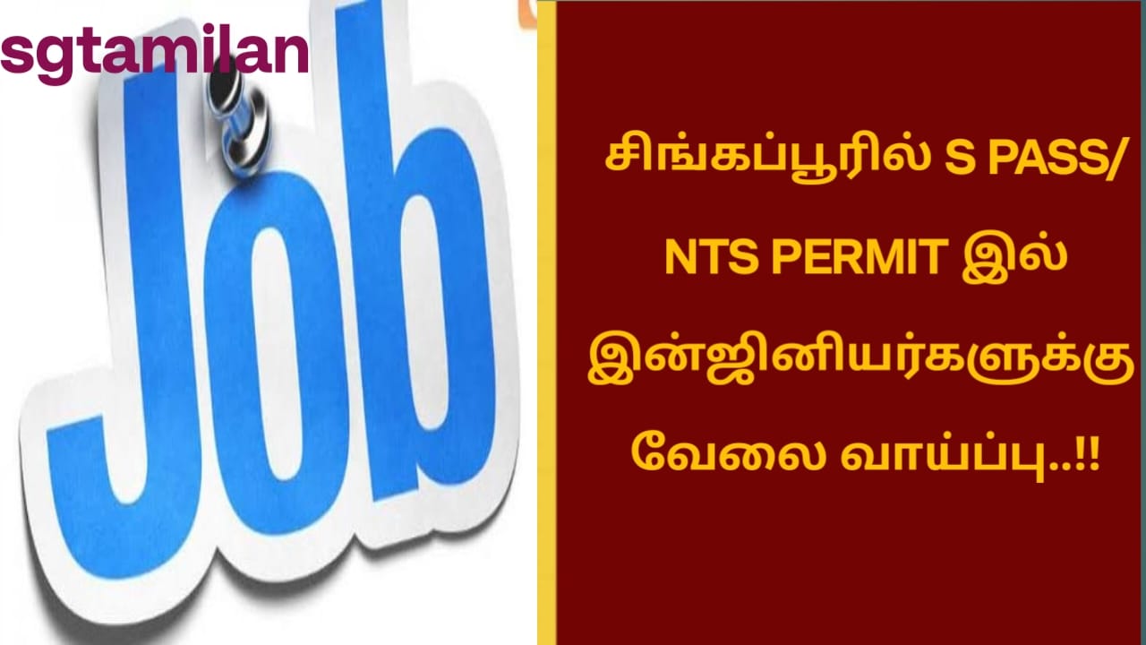 சிங்கப்பூரில் S PASS/ NTS PERMIT இல் இன்ஜினியர்களுக்கு வேலை வாய்ப்பு..!!