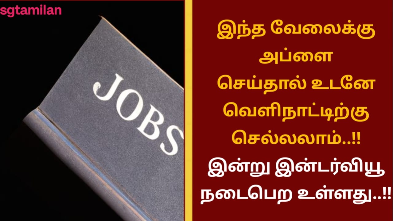 இந்த வேலைக்கு அப்ளை செய்தால் உடனே வெளிநாட்டிற்கு செல்லலாம்..!! இன்று இன்டர்வியூ நடைபெற உள்ளது..!!
