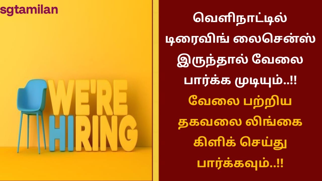 வெளிநாட்டில் டிரைவிங் லைசென்ஸ் இருந்தால் வேலை பார்க்க முடியும்..!! வேலை பற்றிய தகவலை லிங்கை கிளிக் செய்து பார்க்கவும்..!!