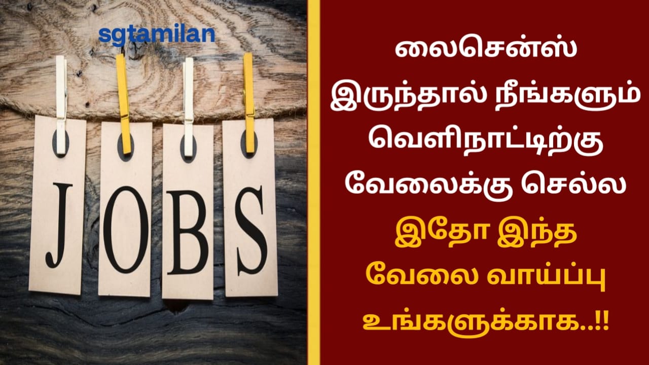 லைசென்ஸ் இருந்தால் நீங்களும் வெளிநாட்டிற்கு வேலைக்கு செல்ல இதோ இந்த வேலை வாய்ப்பு உங்களுக்காக..!!