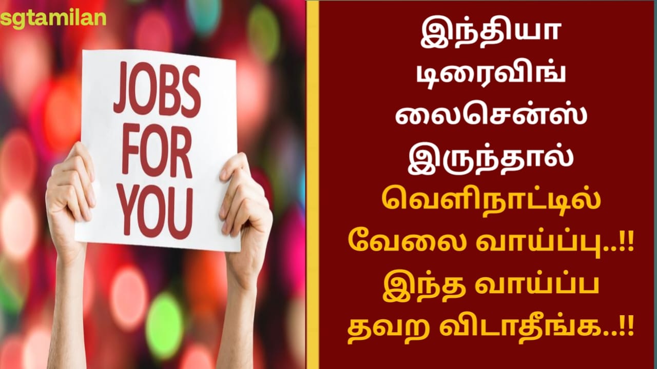 இந்தியா டிரைவிங் லைசென்ஸ் இருந்தால் வெளிநாட்டில் வேலை வாய்ப்பு..!! இந்த வாய்ப்ப தவற விடாதீங்க..!!