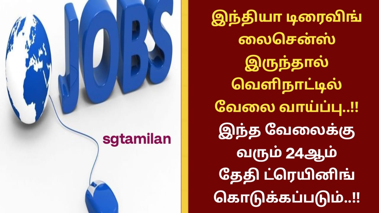 இந்தியா டிரைவிங் லைசென்ஸ் இருந்தால் வெளிநாட்டில் வேலை வாய்ப்பு..!! இந்த வேலைக்கு வரும் 24ஆம் தேதி ட்ரெயினிங் கொடுக்கப்படும்..!!