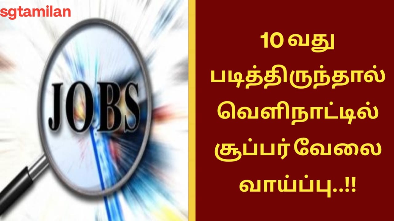 10 வது படித்திருந்தால் வெளிநாட்டில் சூப்பர் வேலை வாய்ப்பு..!!