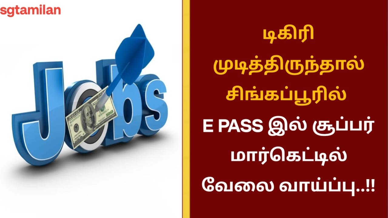 டிகிரி முடித்திருந்தால் சிங்கப்பூரில் E PASS இல் சூப்பர் மார்கெட்டில் வேலை வாய்ப்பு..!!