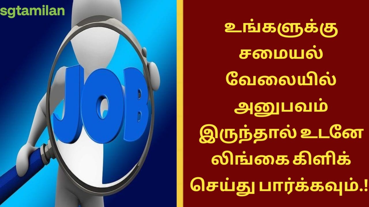 உங்களுக்கு சமையல் வேலையில் அனுபவம் இருந்தால் உடனே லிங்கை கிளிக் செய்து பார்க்கவும்.!!