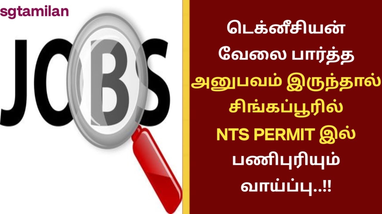 டெக்னீசியன் வேலை பார்த்த அனுபவம் இருந்தால் சிங்கப்பூரில் NTS PERMIT இல் பணிபுரியும் வாய்ப்பு..!!
