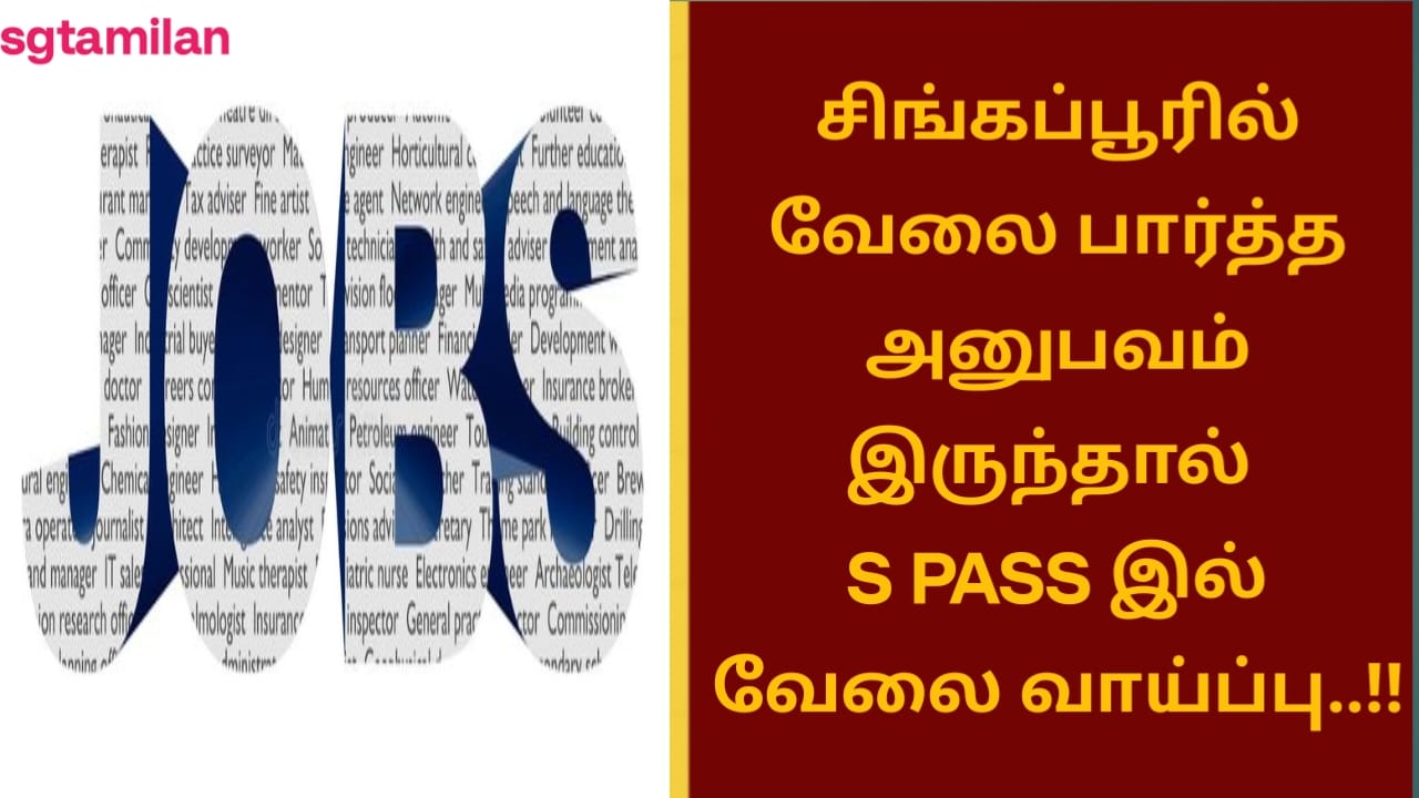 சிங்கப்பூரில் வேலை பார்த்த அனுபவம் இருந்தால் S PASS இல் வேலை வாய்ப்பு..!!