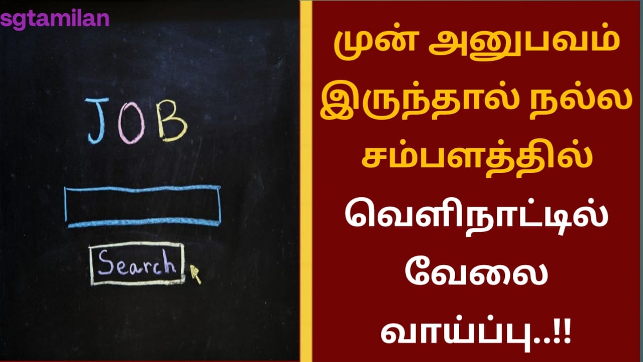 முன் அனுபவம் இருந்தால் நல்ல சம்பளத்தில் வெளிநாட்டில் வேலை வாய்ப்பு..!!