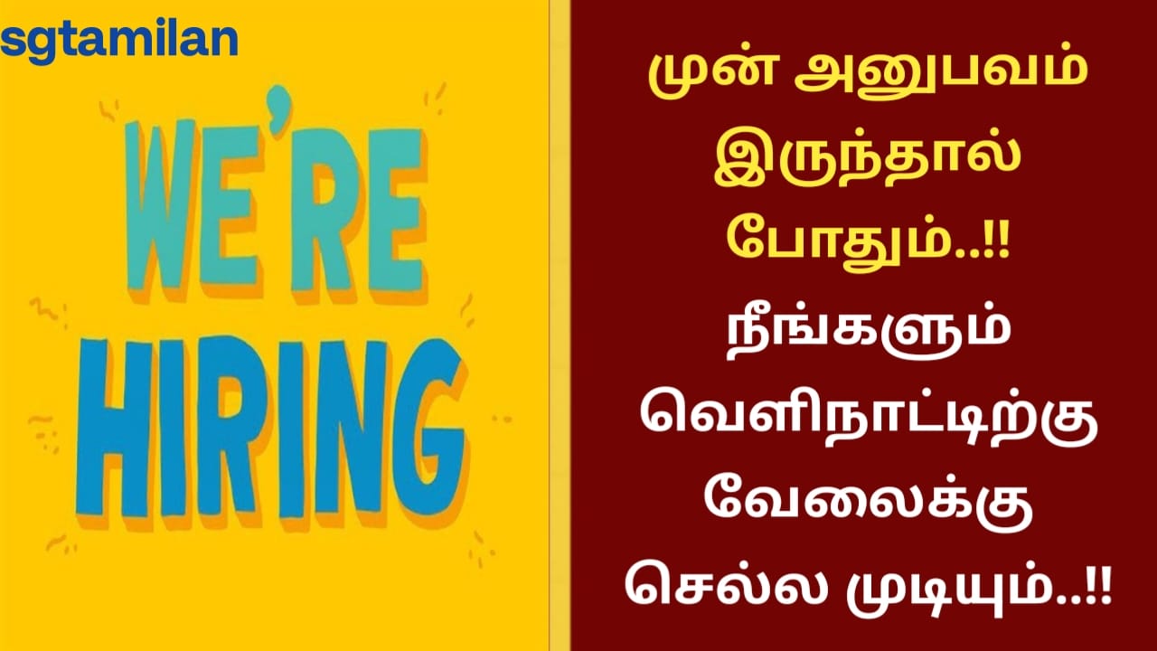 முன் அனுபவம் இருந்தால் போதும்..!! நீங்களும் வெளிநாட்டிற்கு வேலைக்கு செல்ல முடியும்..!!