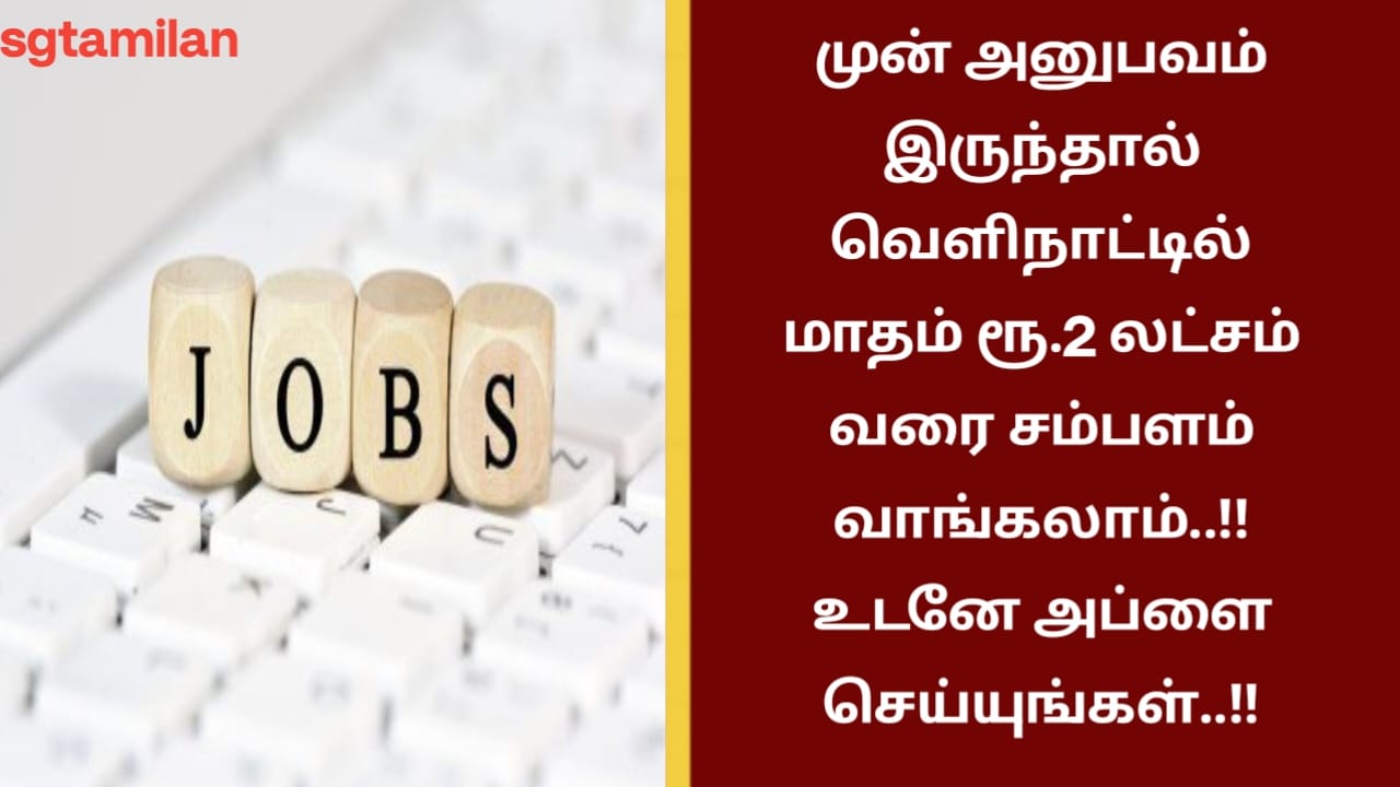 முன் அனுபவம் இருந்தால் வெளிநாட்டில் மாதம் ரூ.2 லட்சம் வரை சம்பளம் வாங்கலாம்..!! உடனே அப்ளை செய்யுங்கள்..!!