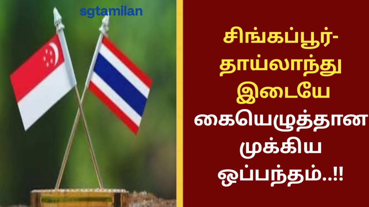 சிங்கப்பூர்-தாய்லாந்து இடையே கையெழுத்தான முக்கிய ஒப்பந்தம்..!!