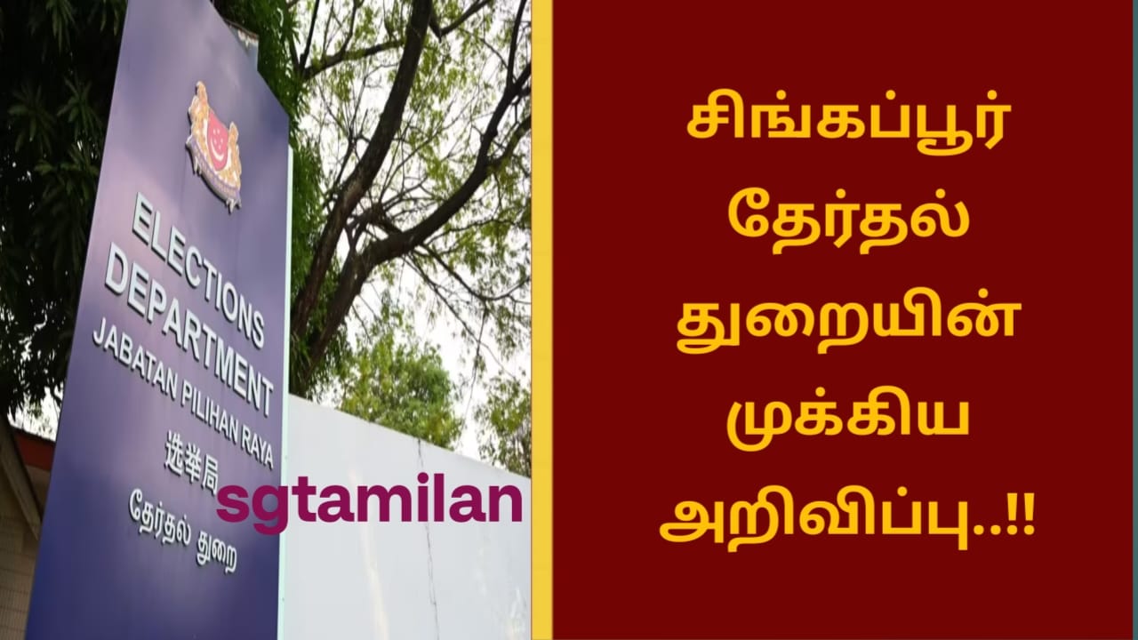 சிங்கப்பூர் தேர்தல் துறையின் முக்கிய அறிவிப்பு..!!