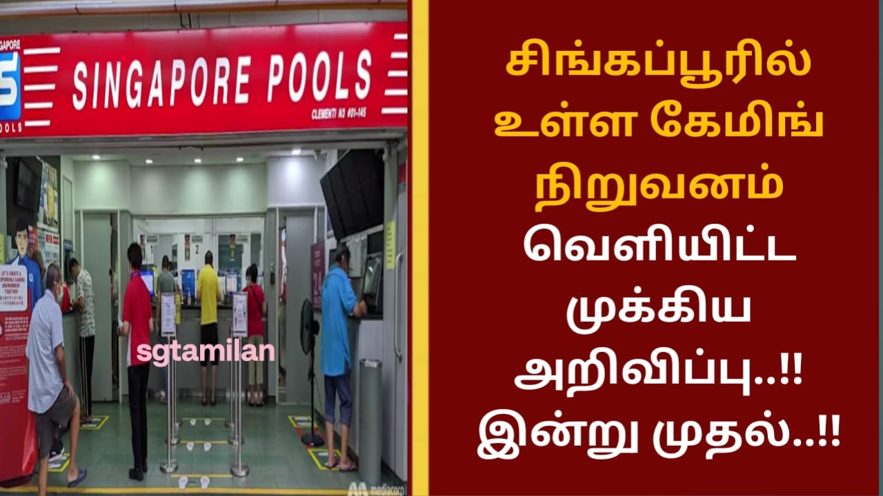சிங்கப்பூரில் உள்ள கேமிங் நிறுவனம் வெளியிட்ட முக்கிய அறிவிப்பு..!! இன்று முதல்..!!