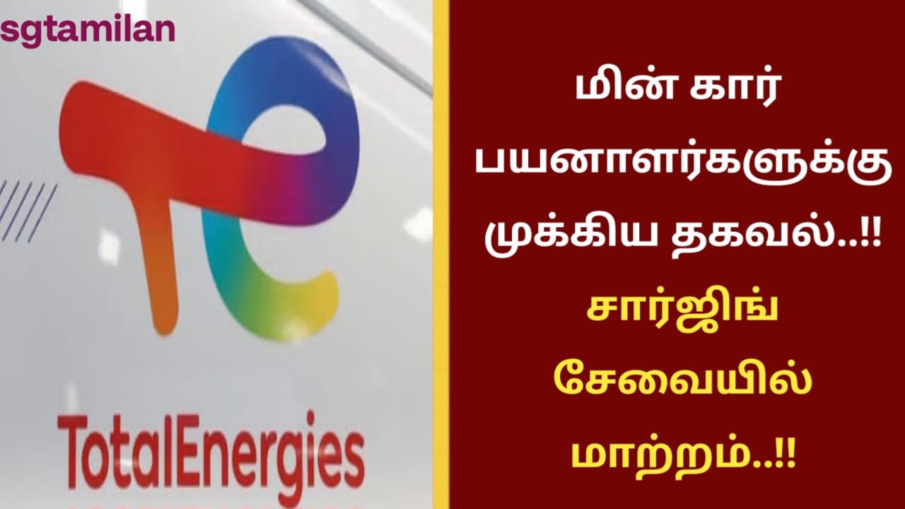 மின் கார் பயனாளர்களுக்கு முக்கிய தகவல்..!!சார்ஜிங் சேவையில் மாற்றம்..!!