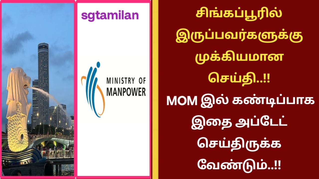 சிங்கப்பூரில் இருப்பவர்களுக்கு முக்கியமான செய்தி..!! MOM இல் கண்டிப்பாக இதை அப்டேட் செய்திருக்க வேண்டும்..!!