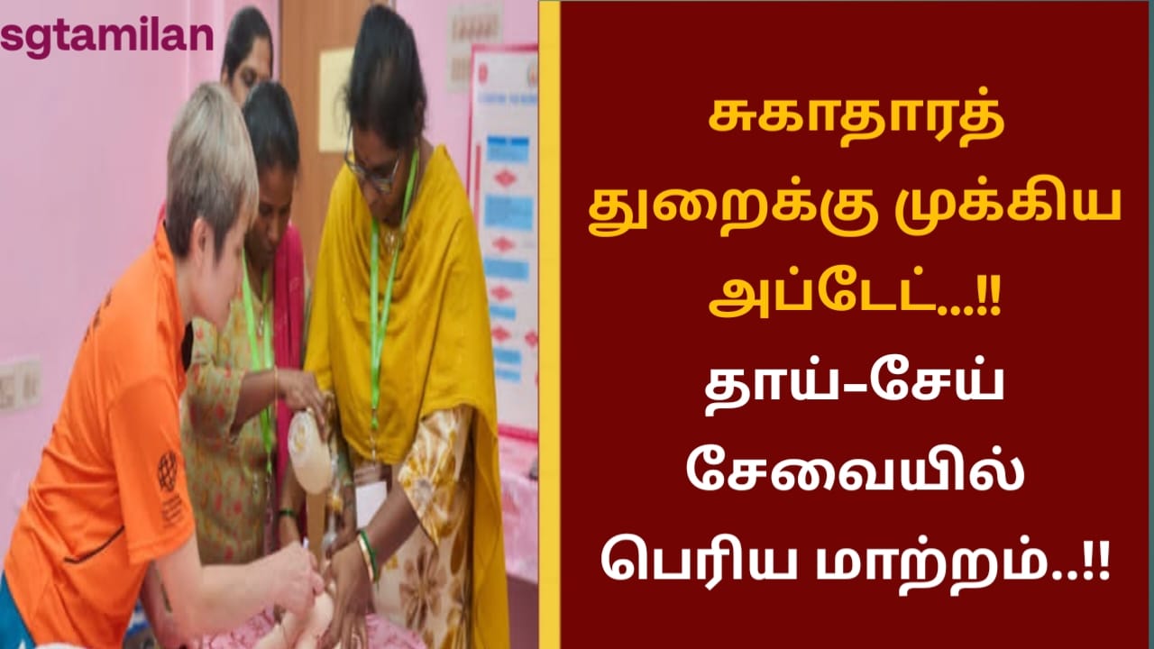 சுகாதாரத் துறைக்கு முக்கிய அப்டேட்…!! தாய்–சேய் சேவையில் பெரிய மாற்றம்..!!