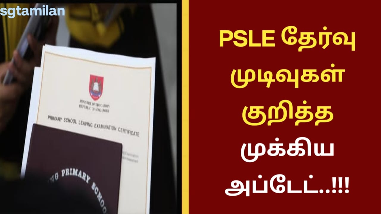 PSLE தேர்வு முடிவுகள் குறித்த முக்கிய அப்டேட்..!!!
