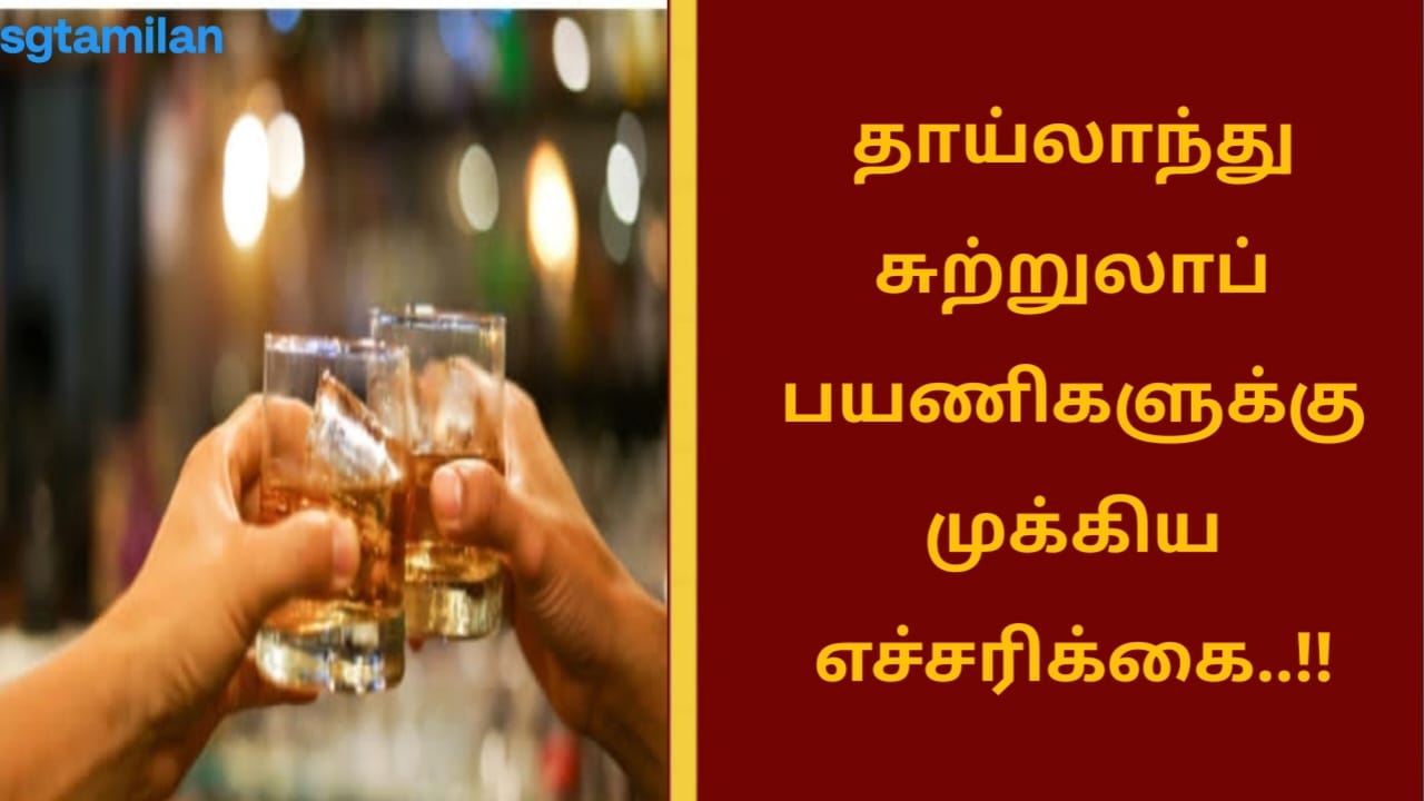 தாய்லாந்து சுற்றுலாப் பயணிகளுக்கு முக்கிய எச்சரிக்கை..!!