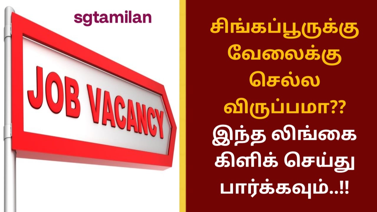 சிங்கப்பூருக்கு வேலைக்கு செல்ல விருப்பமா?? இந்த லிங்கை கிளிக் செய்து பார்க்கவும்..!!