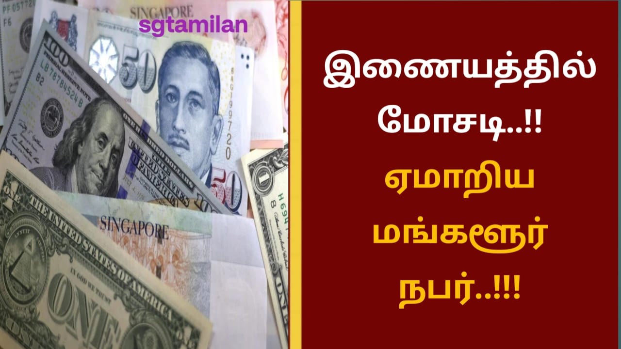 இணையத்தில் மோசடி..!! ஏமாறிய மங்களூர் நபர்..!!!