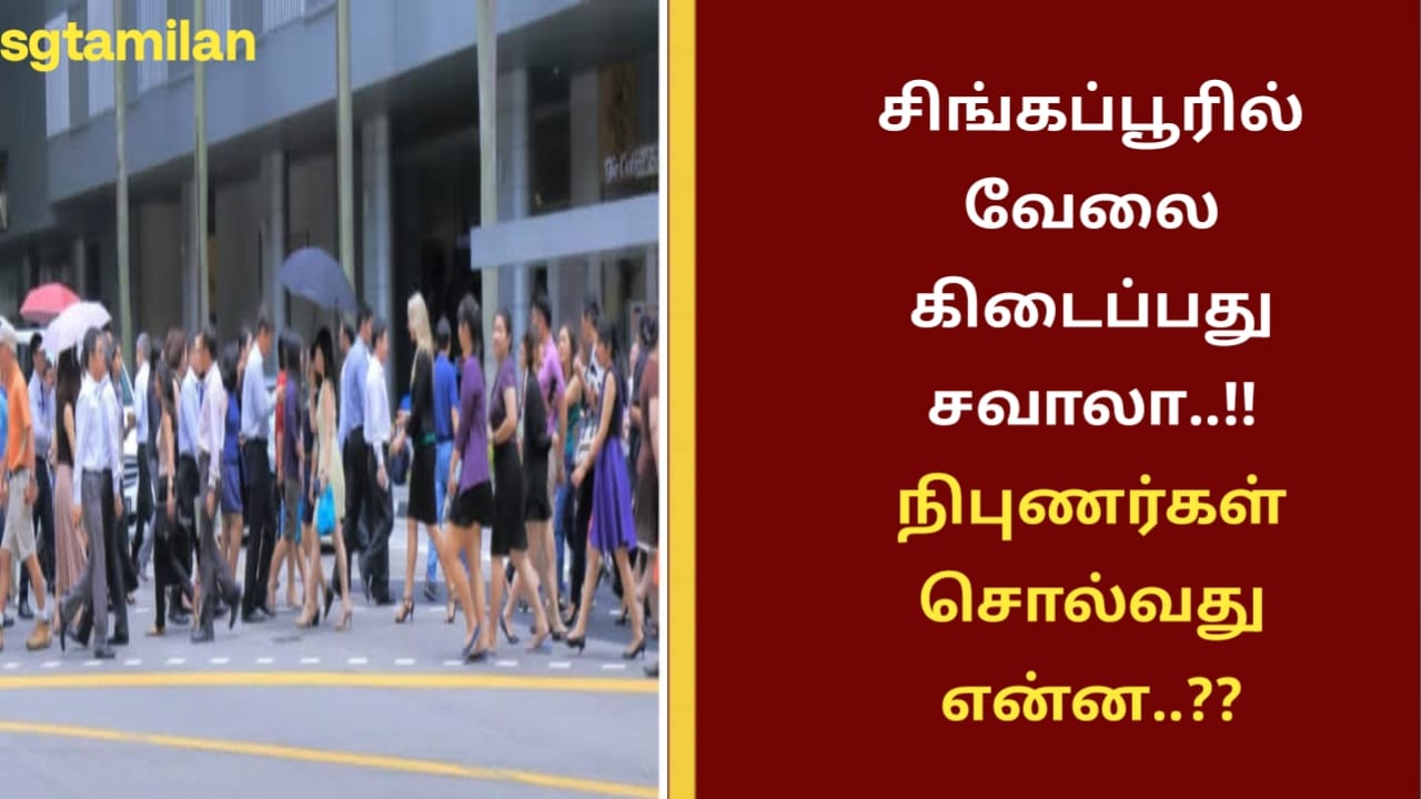 சிங்கப்பூரில் வேலை கிடைப்பது சவாலா..!! நிபுணர்கள் சொல்வது என்ன..??