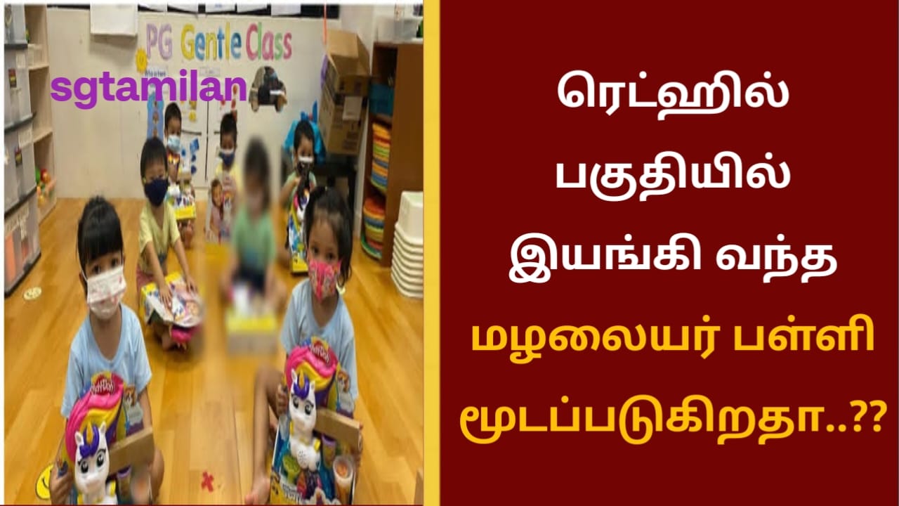 ரெட்ஹில் பகுதியில் இயங்கி வந்த மழலையர் பள்ளி மூடப்படுகிறதா..??