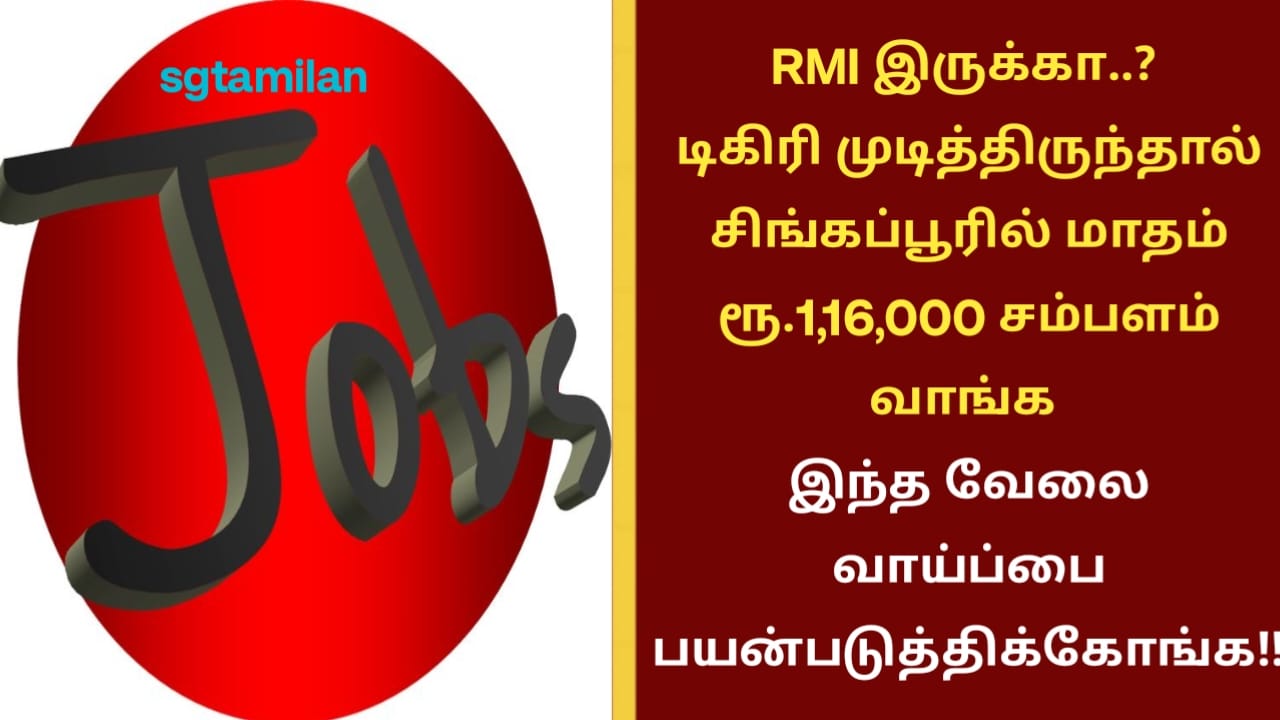 RMI இருக்கா..? டிகிரி முடித்திருந்தால் சிங்கப்பூரில் மாதம் ரூ.1,16,000 சம்பளம் வாங்க இந்த வேலை வாய்ப்பை பயன்படுத்திக்கோங்க..!!