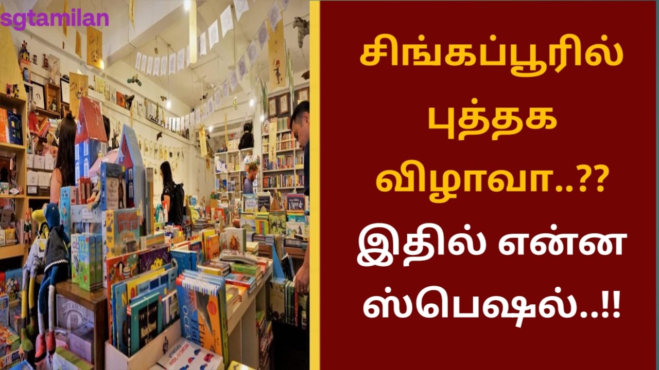 சிங்கப்பூரில் புத்தக விழாவா..?? இதில் என்ன ஸ்பெஷல்..!!