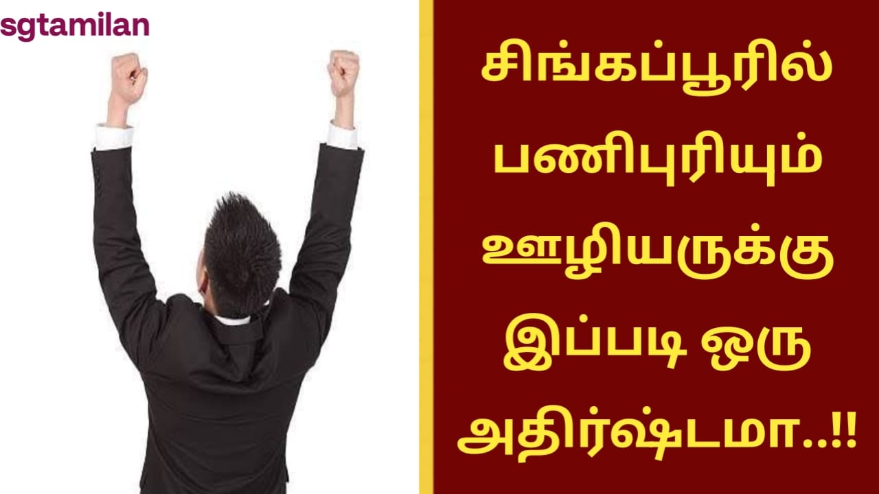 சிங்கப்பூரில் பணிபுரியும் ஊழியருக்கு இப்படி ஒரு அதிர்ஷ்டமா..!!
