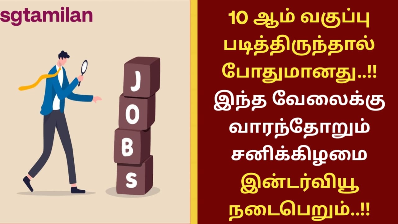 10 ஆம் வகுப்பு படித்திருந்தால் போதுமானது..!! இந்த வேலைக்கு வாரந்தோறும் சனிக்கிழமை இன்டர்வியூ நடைபெறும்..!!