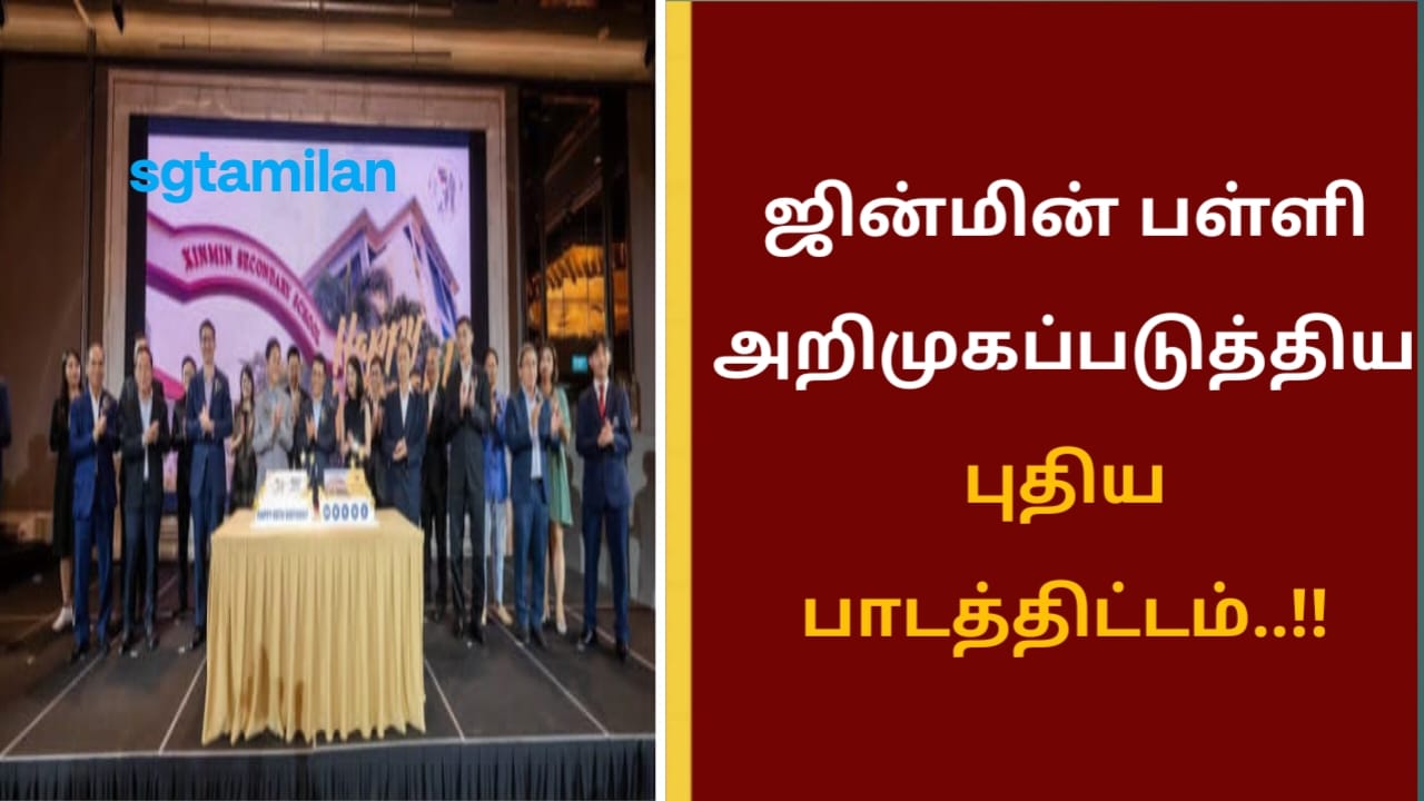 ஜின்மின் பள்ளி அறிமுகப்படுத்திய புதிய பாடத்திட்டம்..!!