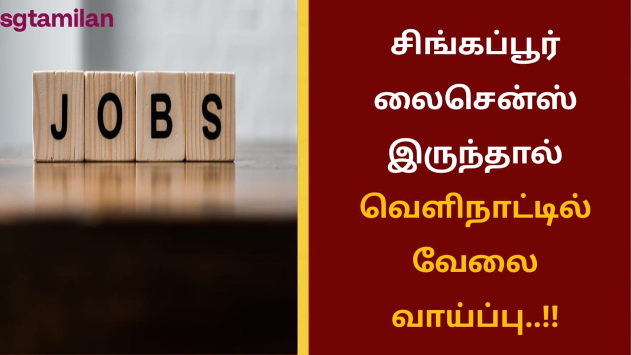 சிங்கப்பூர் லைசென்ஸ் இருந்தால் வெளிநாட்டில் வேலை வாய்ப்பு..!!