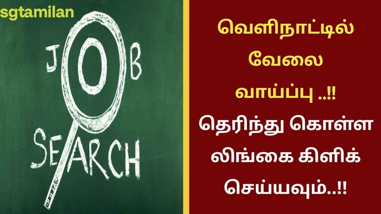 வெளிநாட்டில் வேலை வாய்ப்பு ..!! தெரிந்து கொள்ள லிங்கை கிளிக் செய்யவும்..!!