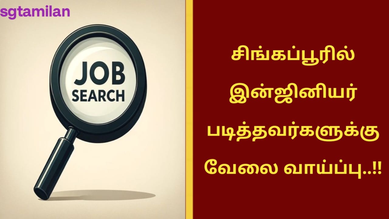 சிங்கப்பூரில் இன்ஜினியர் படித்தவர்களுக்கு வேலை வாய்ப்பு..!!