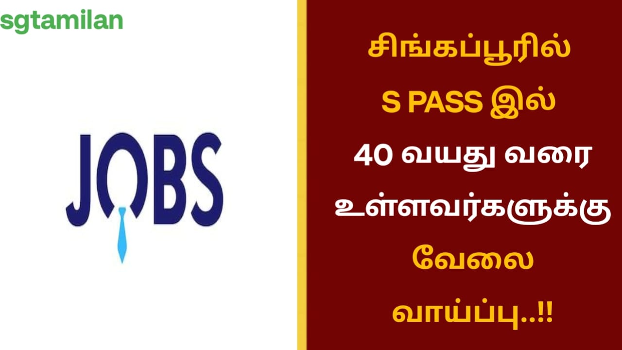 சிங்கப்பூரில் S PASS இல் 40 வயது வரை உள்ளவர்களுக்கு வேலை வாய்ப்பு..!!