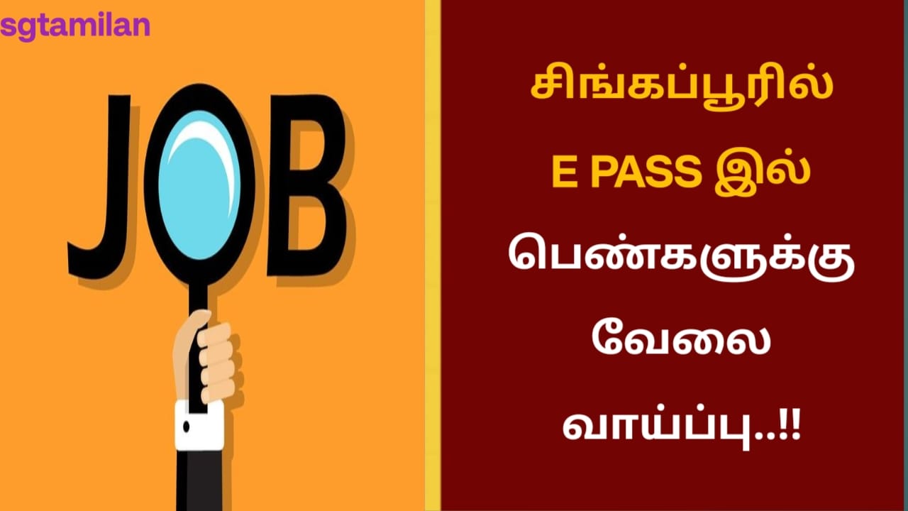சிங்கப்பூரில் E PASS இல் பெண்களுக்கு வேலை வாய்ப்பு..!!