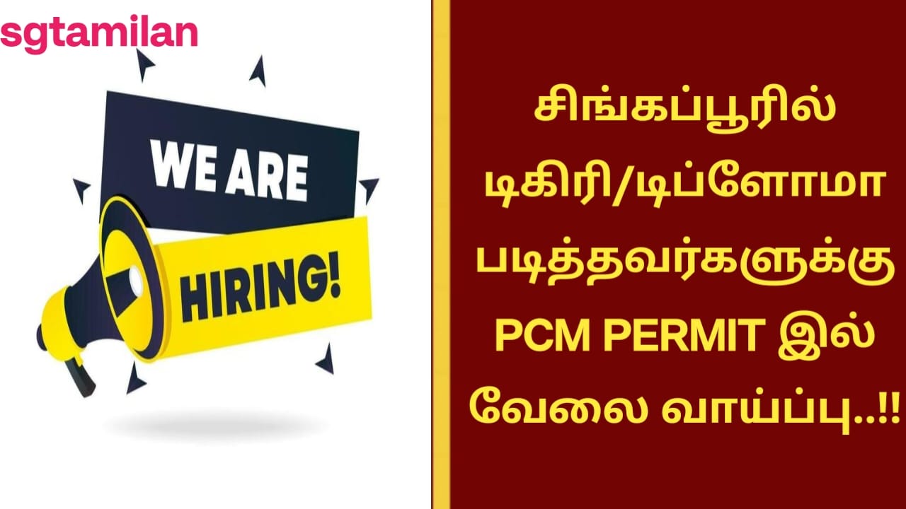 சிங்கப்பூரில் டிகிரி/டிப்ளோமா படித்தவர்களுக்கு PCM PERMIT இல் வேலை வாய்ப்பு..!!