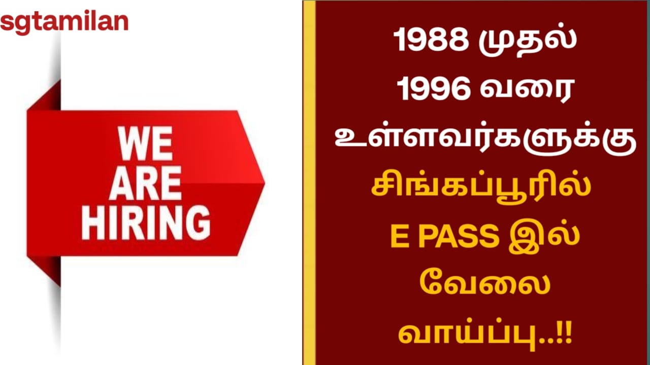 1988 முதல் 1996 வரை உள்ளவர்களுக்கு சிங்கப்பூரில் E PASS இல் வேலை வாய்ப்பு..!!