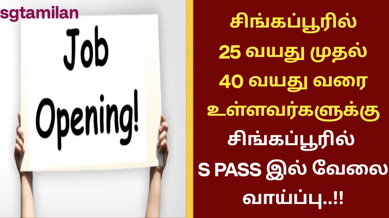 சிங்கப்பூரில் 25 வயது முதல் 40 வயது வரை உள்ளவர்களுக்கு சிங்கப்பூரில் S PASS இல் வேலை வாய்ப்பு..!!