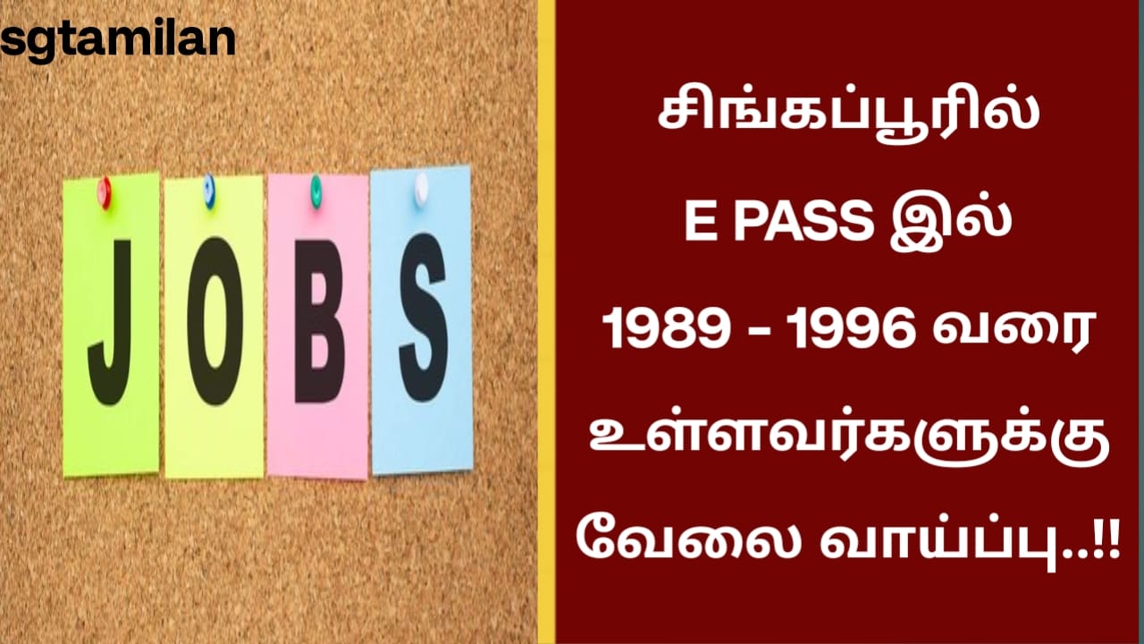 சிங்கப்பூரில் E PASS இல் 1989 – 1996 வரை உள்ளவர்களுக்கு வேலை வாய்ப்பு..!!
