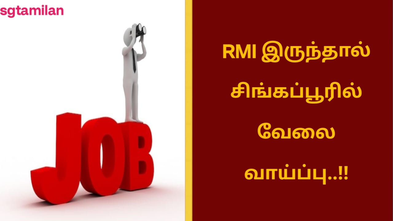 RMI இருந்தால் சிங்கப்பூரில் வேலை வாய்ப்பு..!!