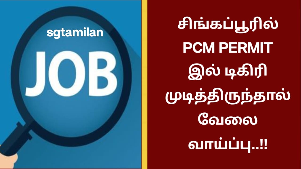 சிங்கப்பூரில் PCM PERMIT இல் டிகிரி முடித்திருந்தால் வேலை வாய்ப்பு..!!
