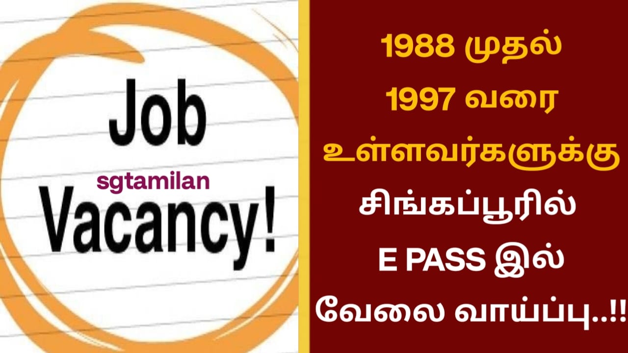 1988 முதல் 1997 வரை உள்ளவர்களுக்கு சிங்கப்பூரில் E PASS இல் வேலை வாய்ப்பு..!!