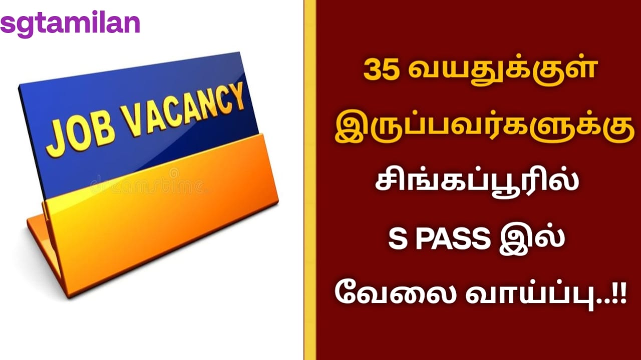35 வயதுக்குள் இருப்பவர்களுக்கு சிங்கப்பூரில் S PASS இல் வேலை வாய்ப்பு..!!