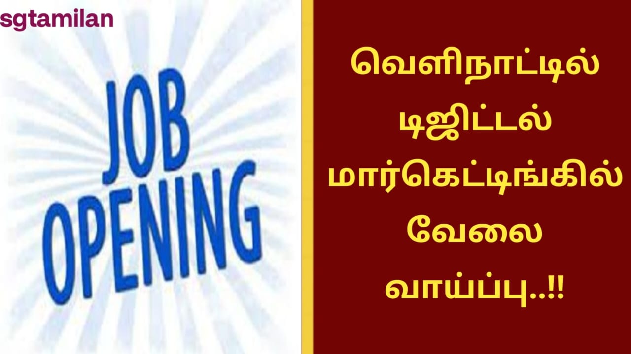 வெளிநாட்டில் டிஜிட்டல் மார்கெட்டிங்கில் வேலை வாய்ப்பு..!!